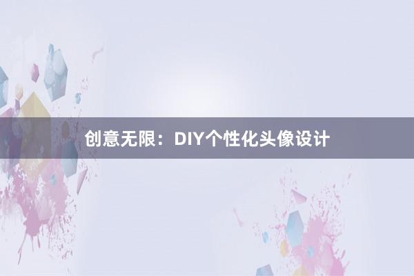 创意无限：DIY个性化头像设计